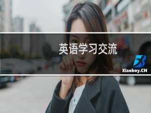 英语学习交流