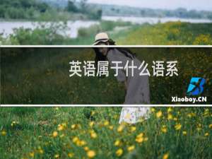 英语属于什么语系
