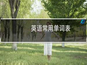 英语常用单词表