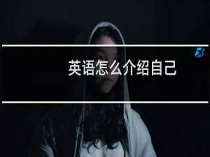 英语怎么介绍自己