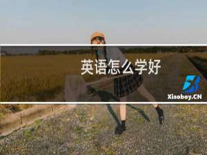 英语怎么学好
