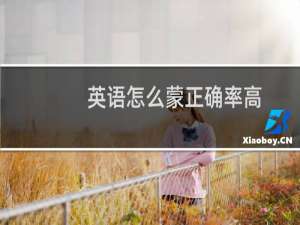 英语怎么蒙正确率高