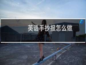 英语手抄报怎么做