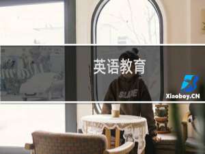 英语教育