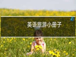 英语旅游小册子