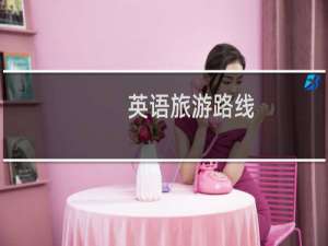 英语旅游路线
