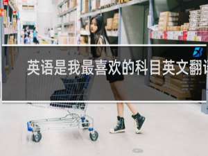 英语是我最喜欢的科目英文翻译