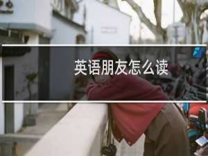 英语朋友怎么读