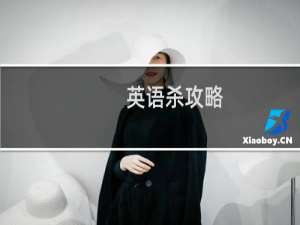 英语杀攻略
