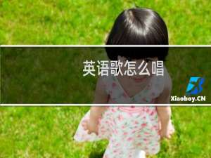 英语歌怎么唱