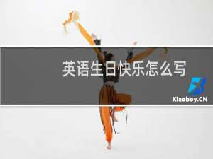 英语生日快乐怎么写