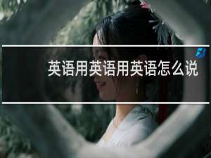 英语用英语用英语怎么说