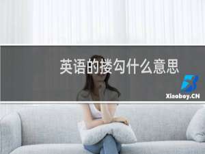 英语的搂勾什么意思