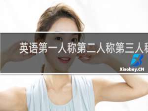 英语第一人称第二人称第三人称