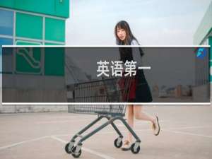 英语第一