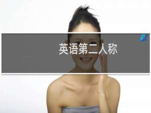 英语第二人称