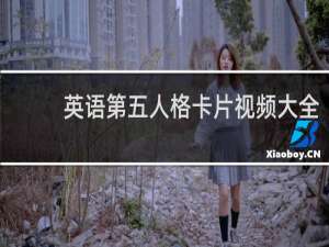 英语第五人格卡片视频大全