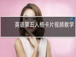 英语第五人格卡片视频教学