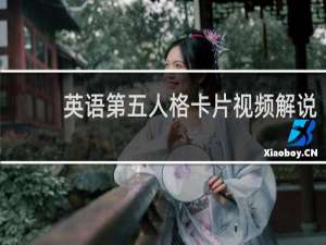 英语第五人格卡片视频解说