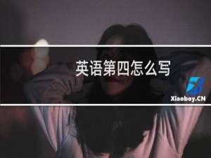英语第四怎么写