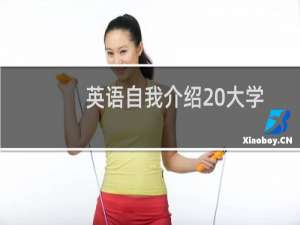 英语自我介绍 大学