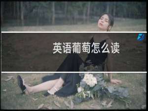 英语葡萄怎么读