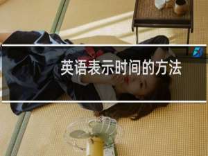 英语表示时间的方法
