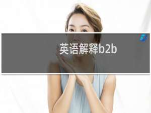 英语解释b2b