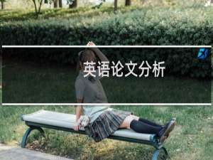 英语论文分析