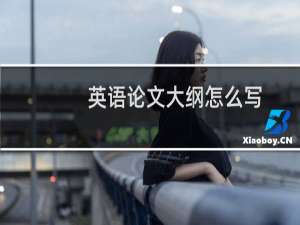 英语论文大纲怎么写