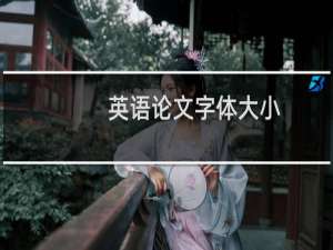 英语论文字体大小
