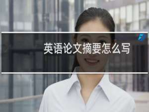 英语论文摘要怎么写