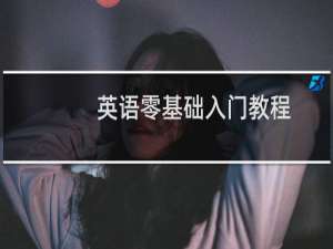 英语零基础入门教程