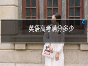 英语高考满分多少