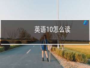 英语10怎么读