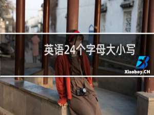 英语24个字母大小写