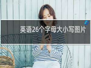 英语26个字母大小写图片