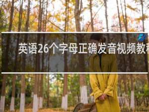 英语26个字母正确发音视频教程