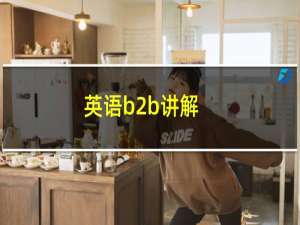 英语b2b讲解