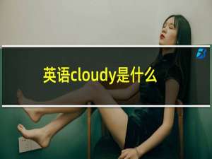 英语cloudy是什么意思