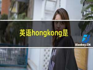 英语hongkong是什么意思