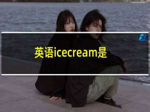 英语icecream是什么意思