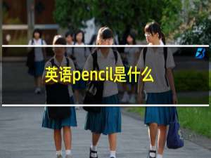 英语pencil是什么意思