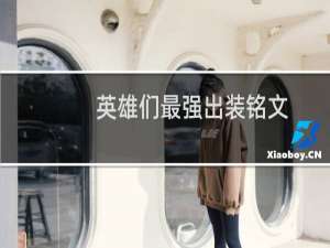 英雄们最强出装铭文