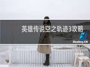 英雄传说空之轨迹3攻略