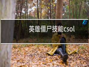 英雄僵尸技能csol