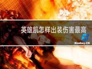 英雄凯怎样出装伤害最高