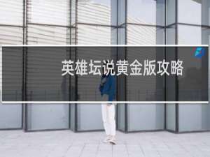 英雄坛说黄金版攻略