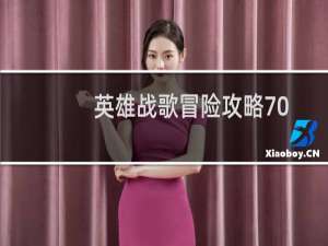 英雄战歌冒险攻略70