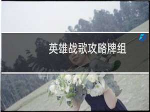 英雄战歌攻略牌组
